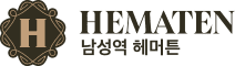남성역 헤머튼